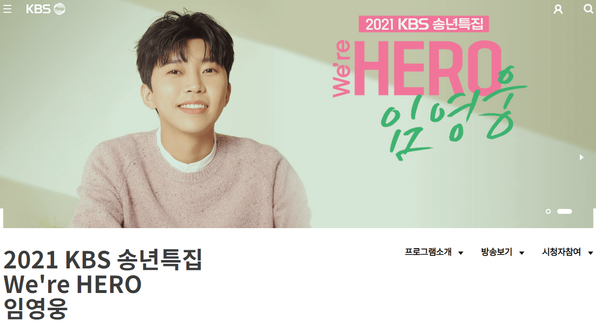 2021-KBS-송년특집-임영웅-사이트-바로가기