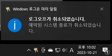 윈도우 예약 자동 종료 취소 명령어 입력 후 우측 하단에 뜨는 화면