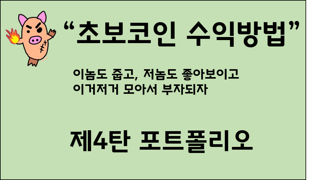  코인투자방법 - 4탄 코인 포트폴리오 만들기
