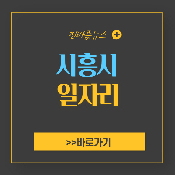 시흥시-일자리-알바몬-워크넷-알바천국-채용공고