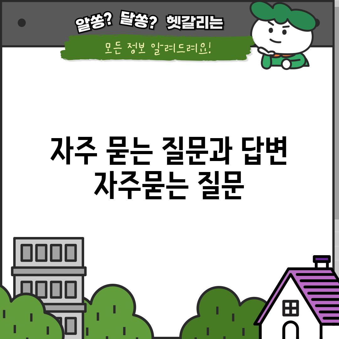 자주 묻는 질문과 답변 (자주묻는 질문)