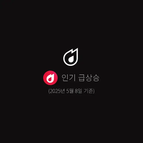 인기-급상승-동영상-2025년-5월-8일
