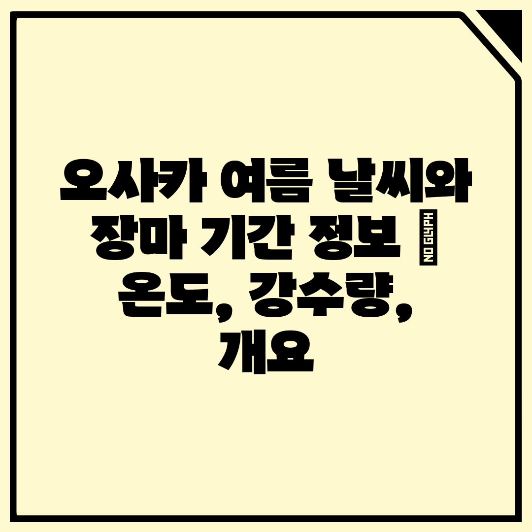 오사카 여름 날씨와 장마 기간 정보  온도, 강수량, 