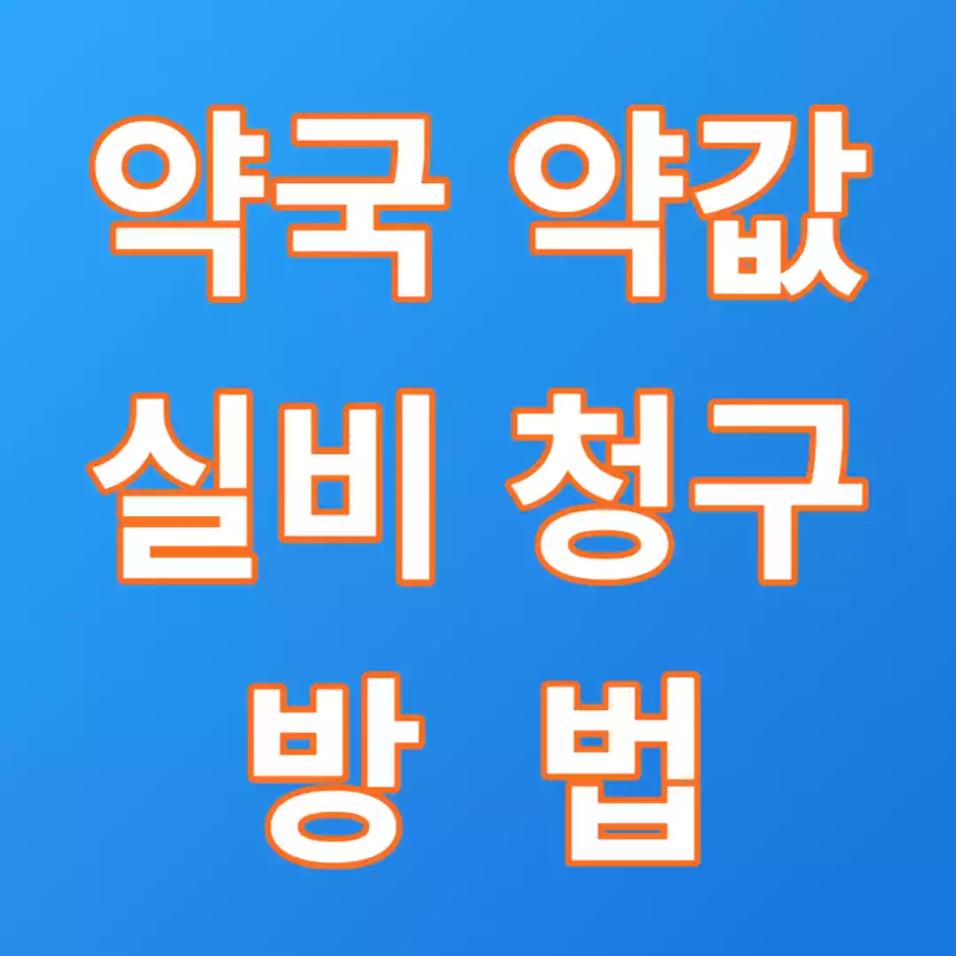  약국 약값 실비보험 청구하는 방법(feat.병원)