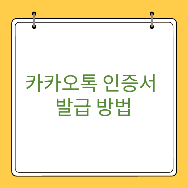 카카오톡-인증서-발급방법-썸네일