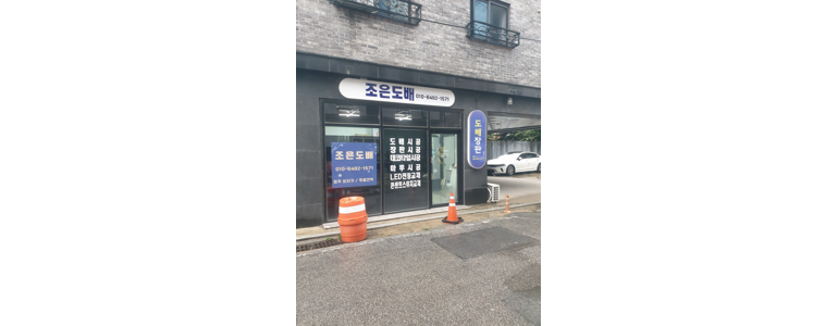 청주 흥덕구 도배