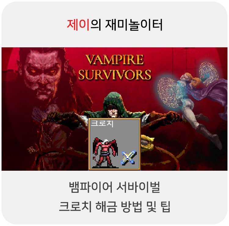  뱀파이어 서바이벌 크로치 캐릭터 해금 방법 및 팁