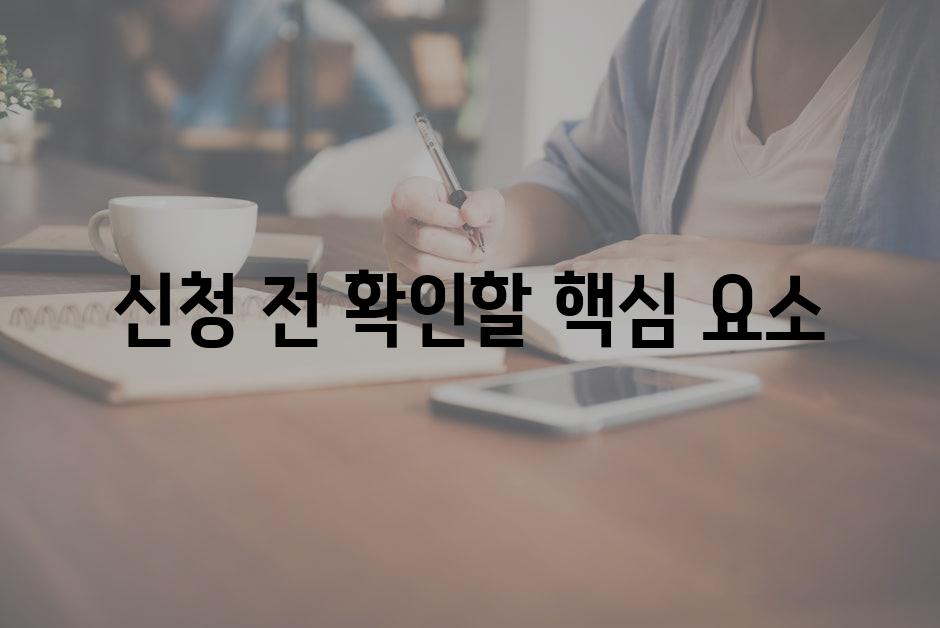 신청 전 확인할 핵심 요소