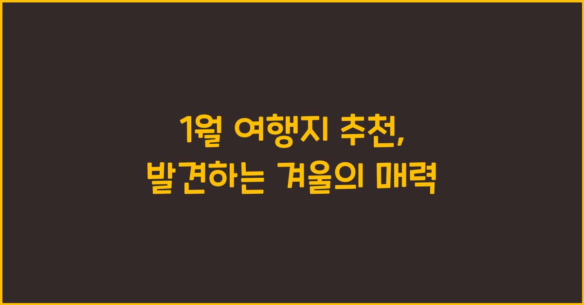 1월 여행지 추천