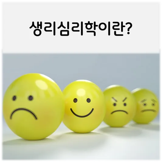  기초심리학-생리심리학이란?