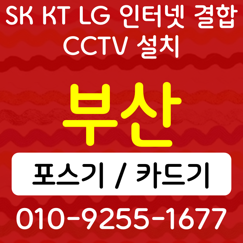  부산동구포스기 부산동구카드단말기 수정동 무선단말기 SK KT LG 인터넷 CCTV 식당 카페