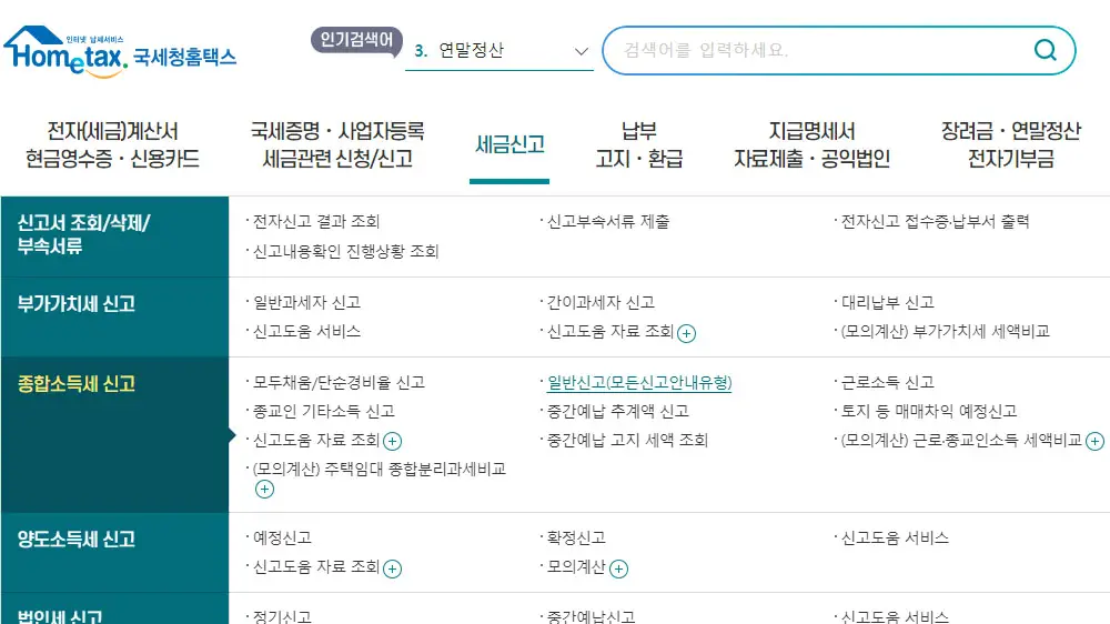 홈택스 종합소득세 신고 메뉴