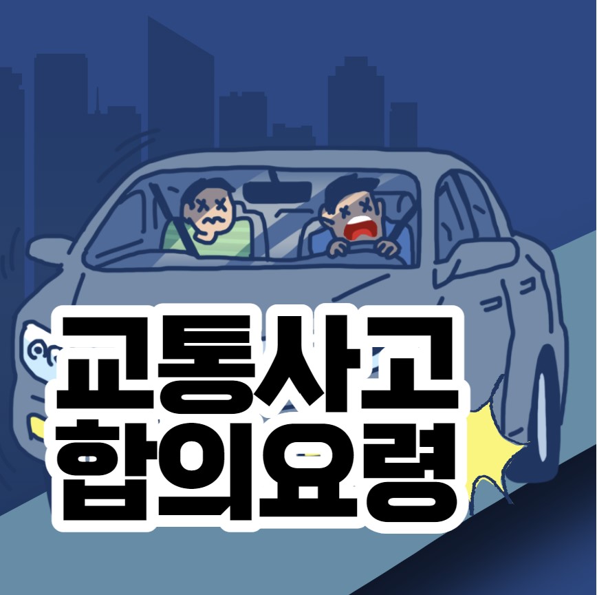 교통사고 합의요령