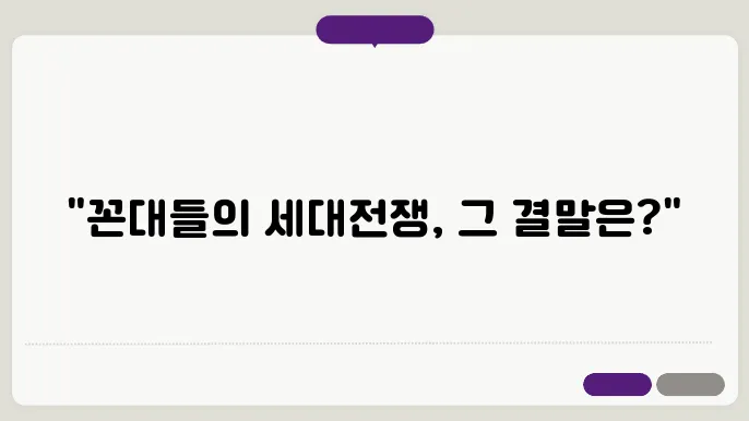 꼰대 상사 꼰대 부하 늙꼰 젊꼰 자강두천의 싸움