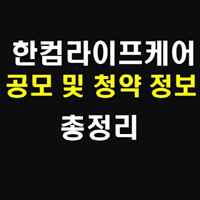  한컴라이프케어 주가, 상장일, 공모 청약일정
