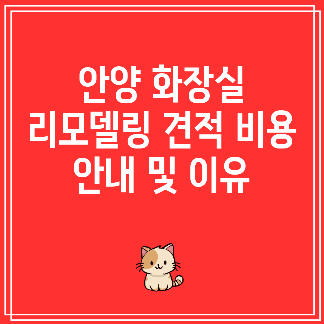 안양화장실리모델링견적비용안내및이유