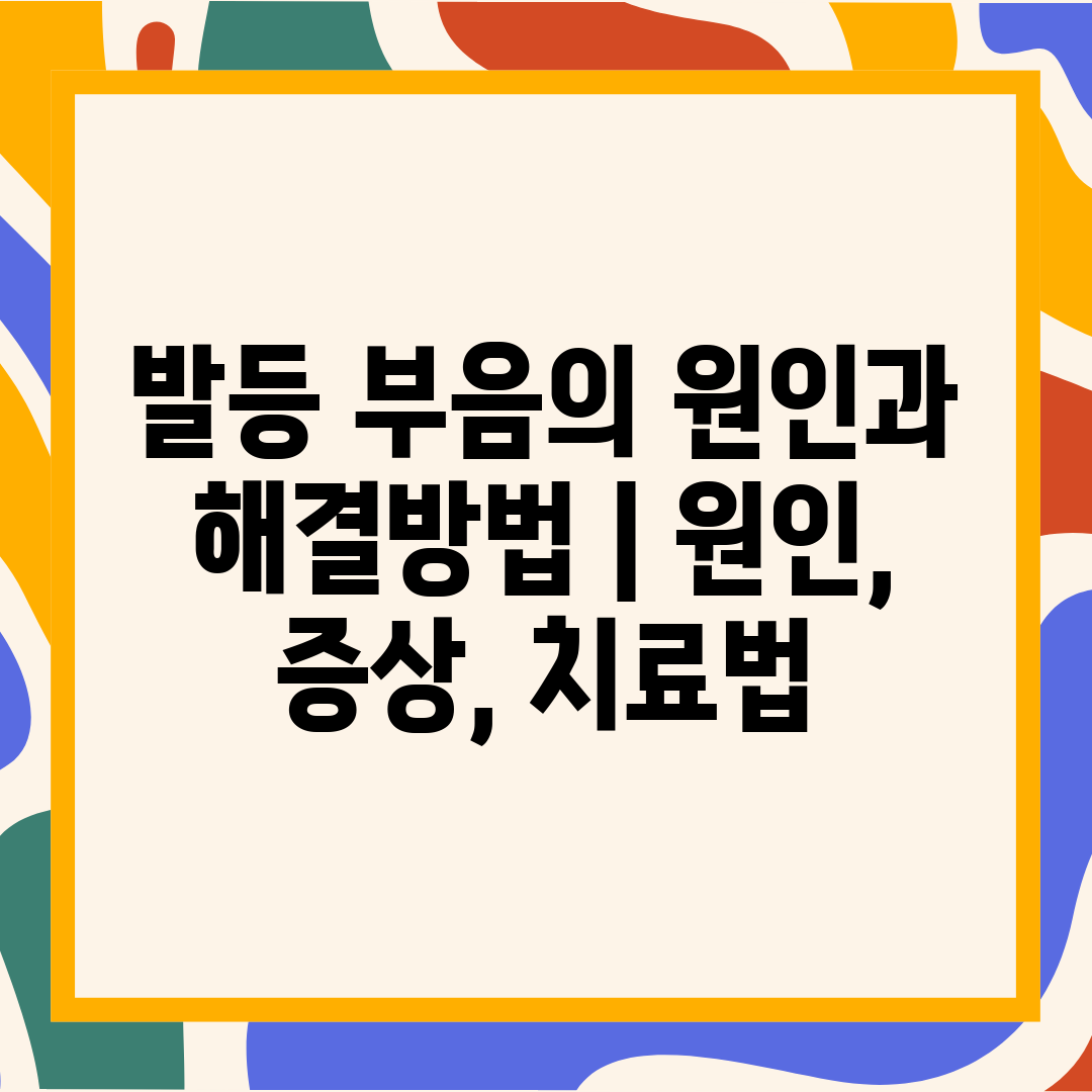 발등 부음의 원인과 해결방법  원인, 증상, 치료법