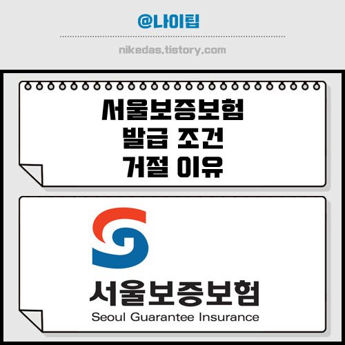 서울보증보험 발급 조건 및 비상금대출 거절 이유 최신 정리