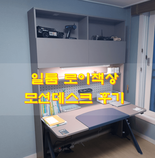  일룸 로이책상 모션데스크 후기