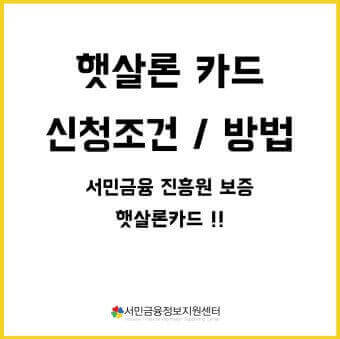 햇살론-카드-신청-조건-방법