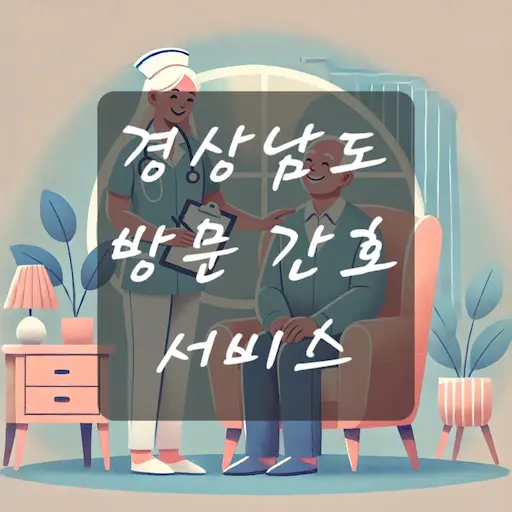 경남 방문 간호 서비스