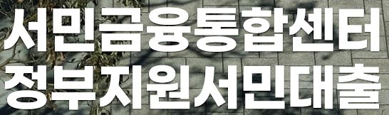  서민금융통합센터 대출 상담 사이트