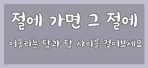  절에 가면 그 절에 어울리는 탑과 탑 사이를 걸어보세요