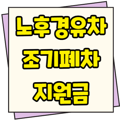  노후경유차 조기폐차 지원금 신청방법 절차 및 대상 지원금액