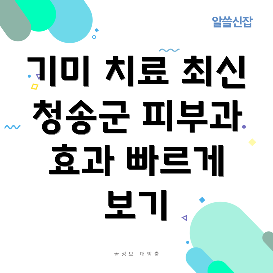 기미 치료