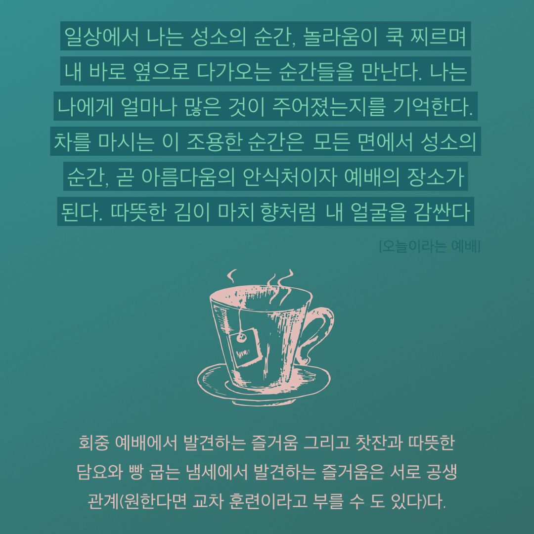  [Post-it] 오늘이라는 예배_차 마시기