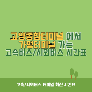 고양종합터미널에서 가평터미널 가는 시외버스 시간표 최신정보