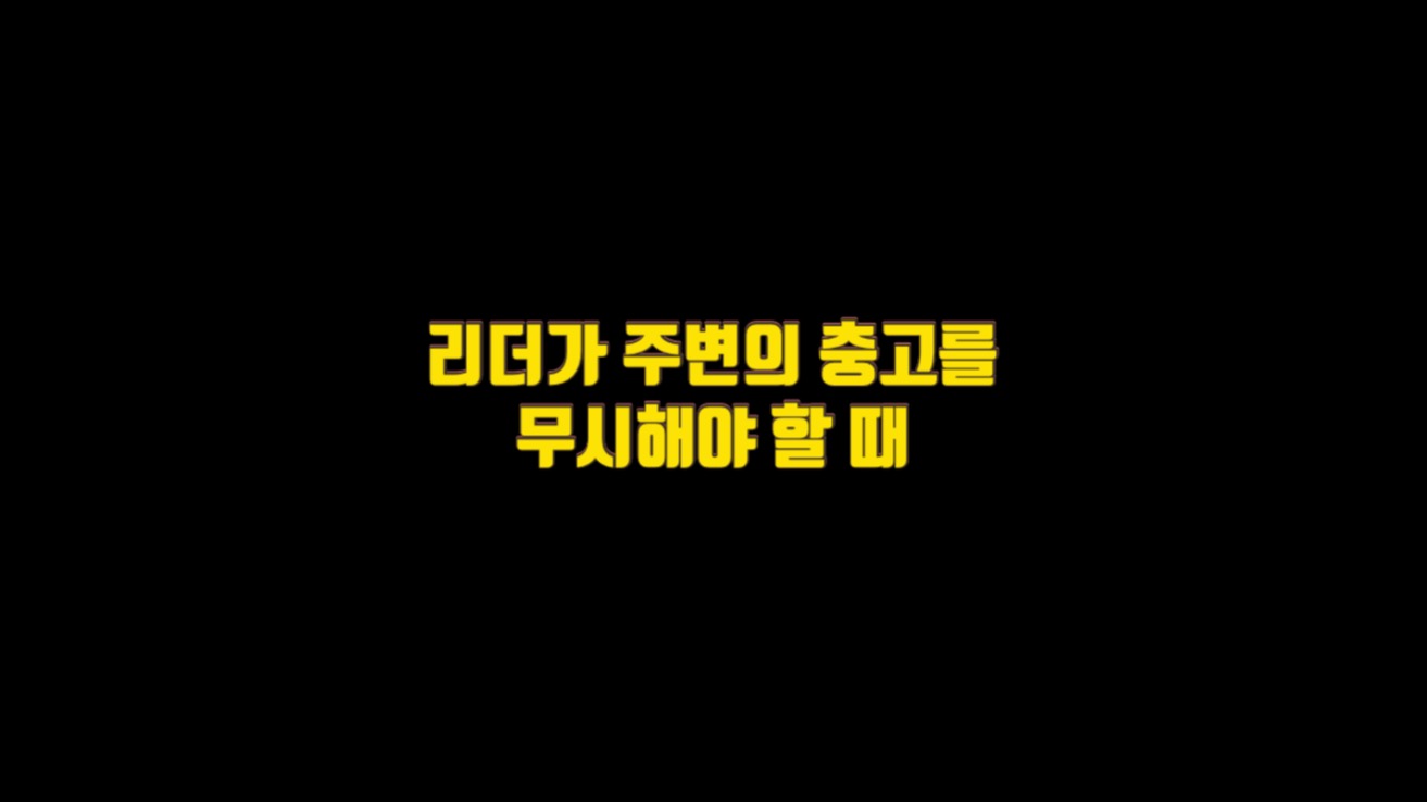  리더가 주변의 충고를 무시해야 할 때