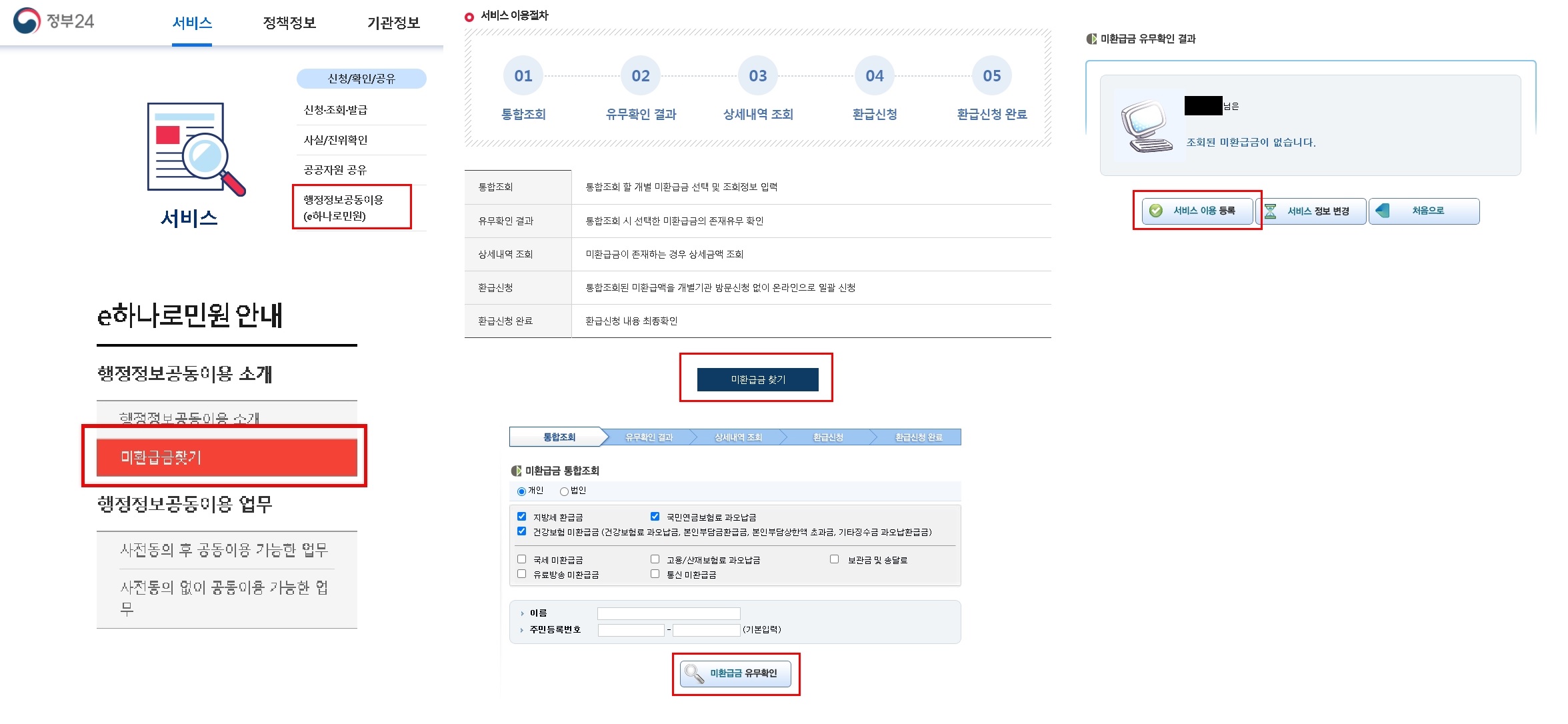  국세환급금 통합조회 미환급금 찾기 방법