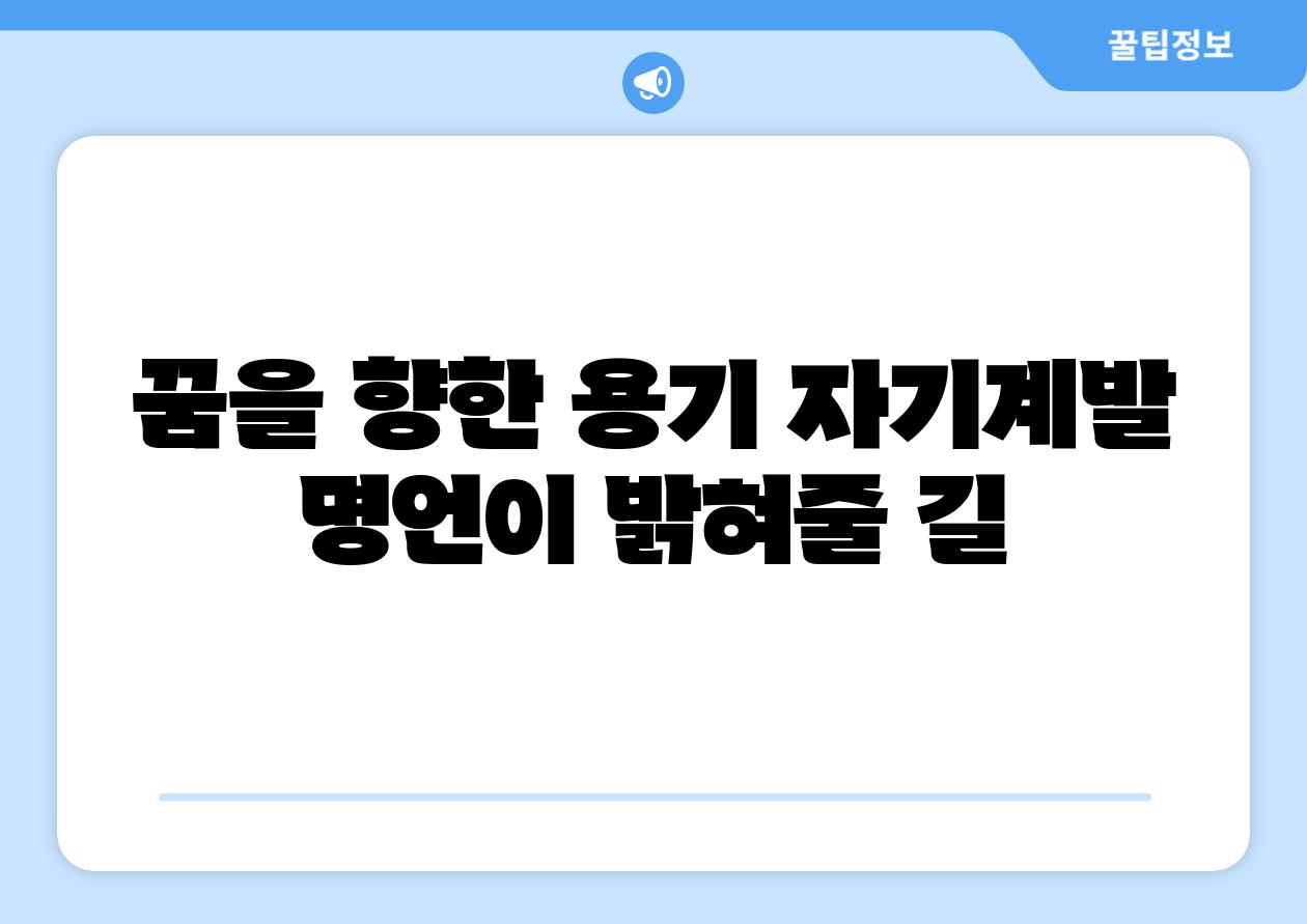 꿈을 향한 용기 자기계발 명언이 밝혀줄 길