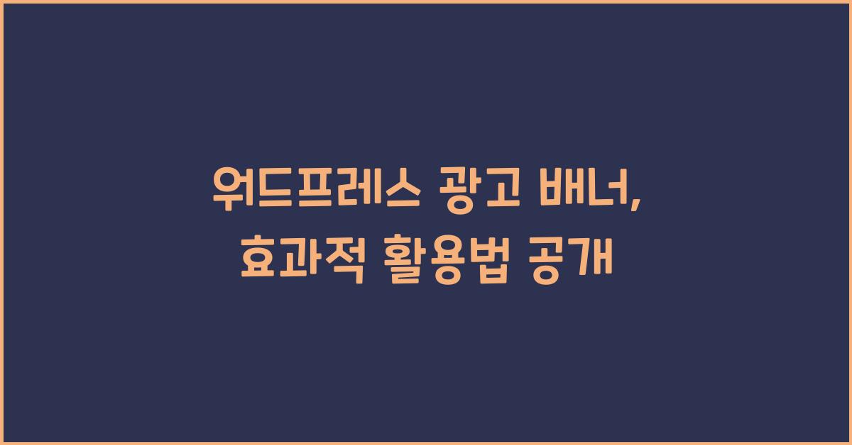 워드프레스 광고 배너  