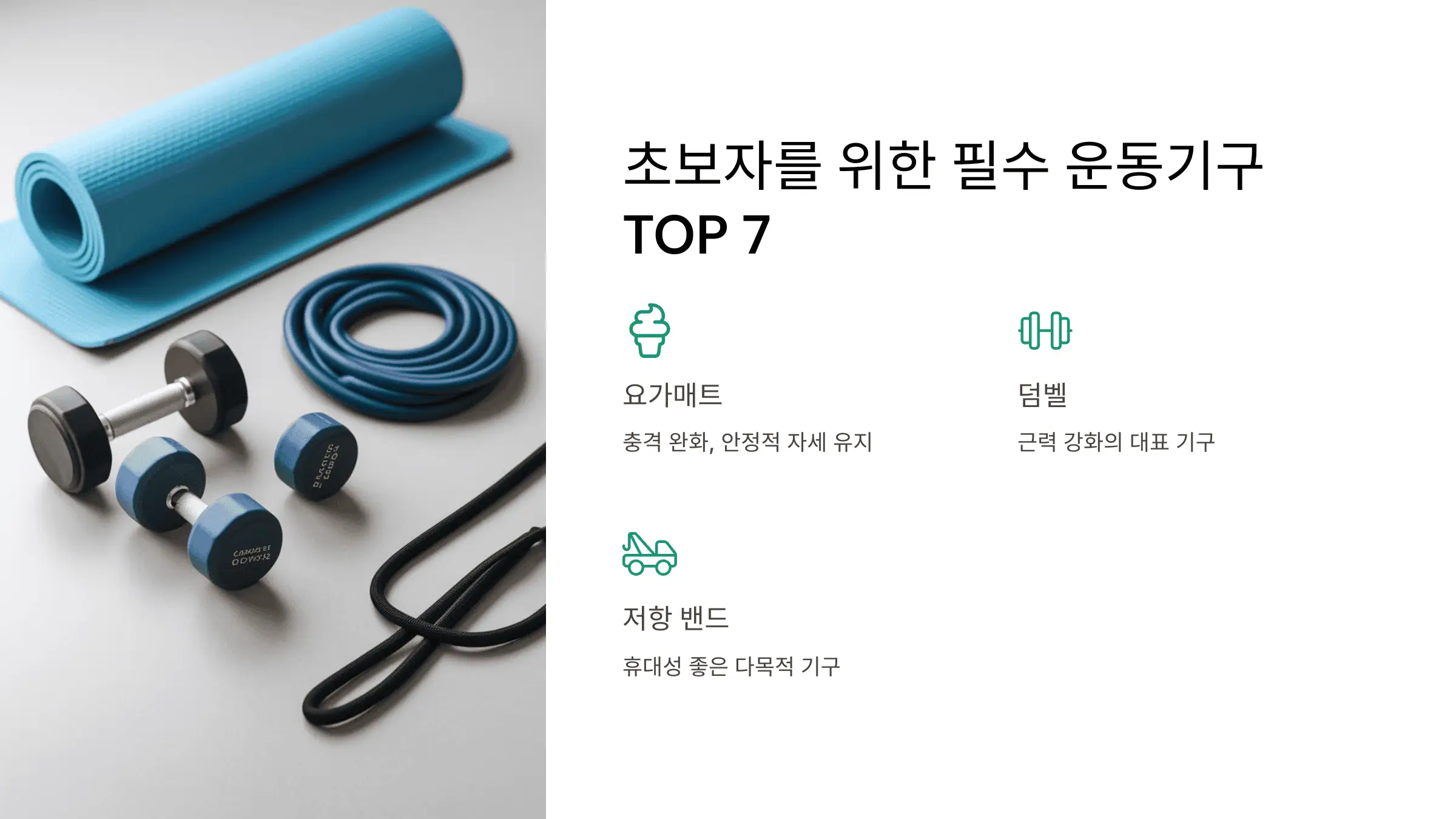 초보자를 위한 필수 운동기구 TOP 7