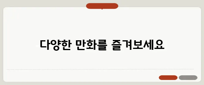 무료 만화 사이트 추천 리스트