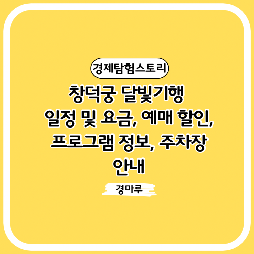  창덕궁 달빛기행 일정 및 요금, 예매 할인, 프로그램 정보, 주차장 안내