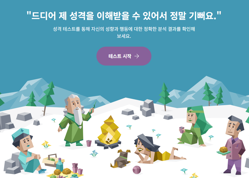 MBTI무료검사