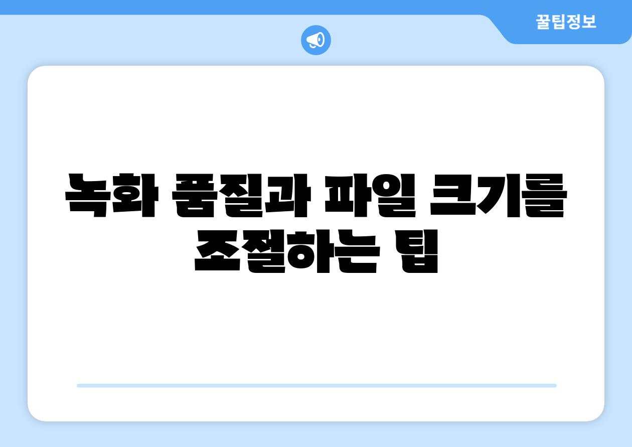 녹화 품질과 파일 크기를 조절하는 팁