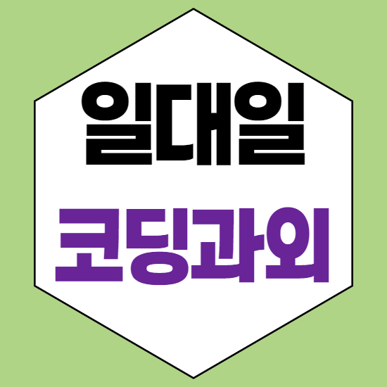  평택 팽성읍중학생코딩과외 팽성읍중등코딩과외 팽성읍초등코딩과외 팽성읍자바스크립트과외 초4초5초6중1중2중3