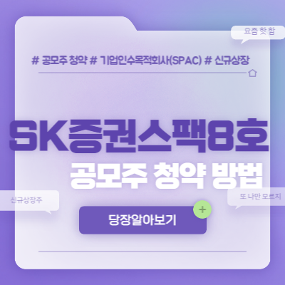  sk증권스팩8호 공모주 청약 방법