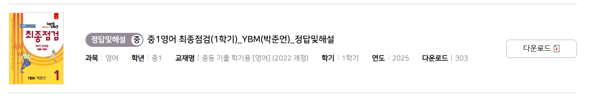100발 100중 최종정검 영어 YBM 1-1 답지 다운로드