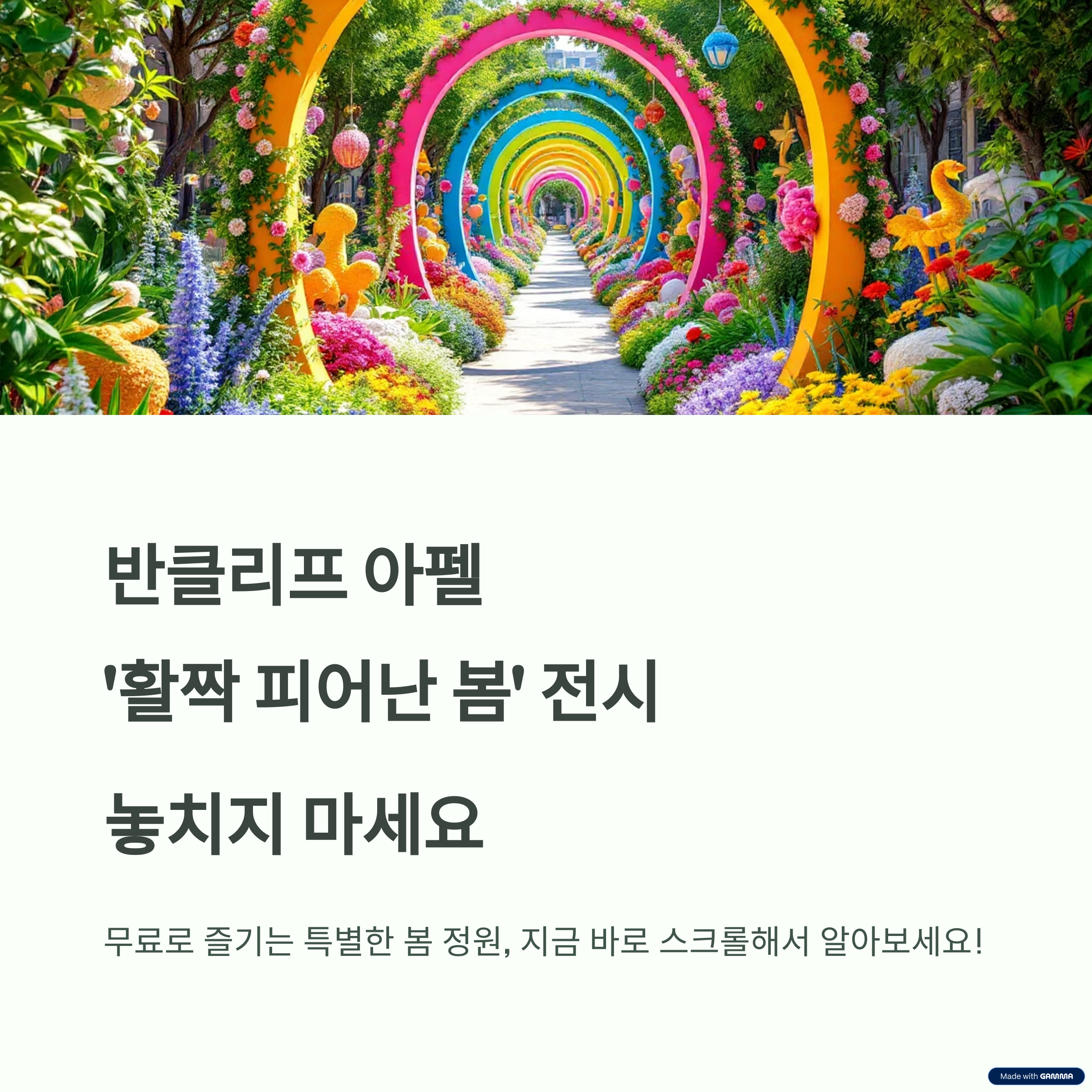 스프링 이즈 블루밍 반클리프 아펠 잠실 무료 전시와 특별프로그램 예약