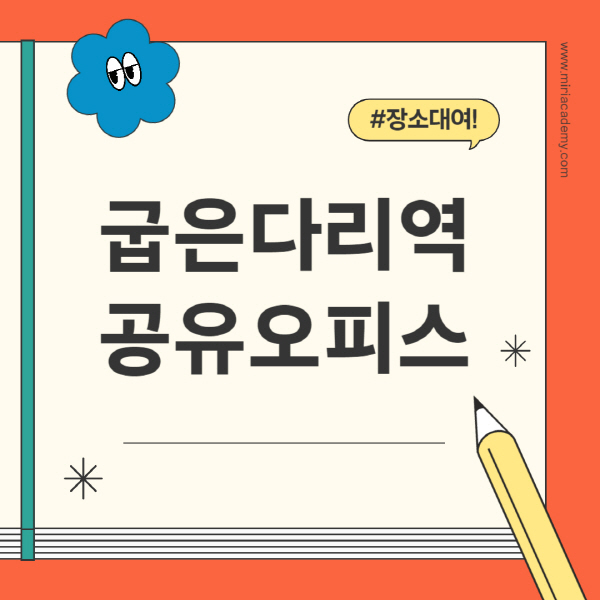 굽은다리역-공유오피스-추천-가격-1인실-2인실-4인실-소호사무실