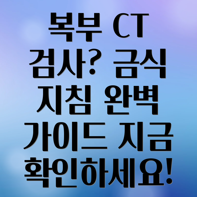 복부 CT 금식