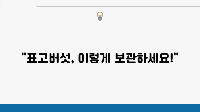 표고버섯 보관법 말린 표고 냉장 냉동