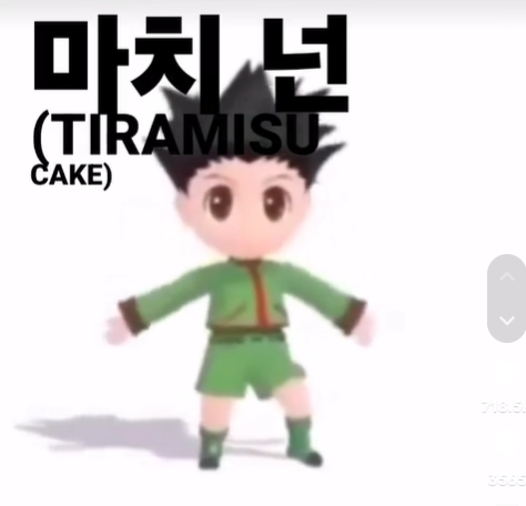 티라미수 케익 티라 미숙해 밈 원본 영상