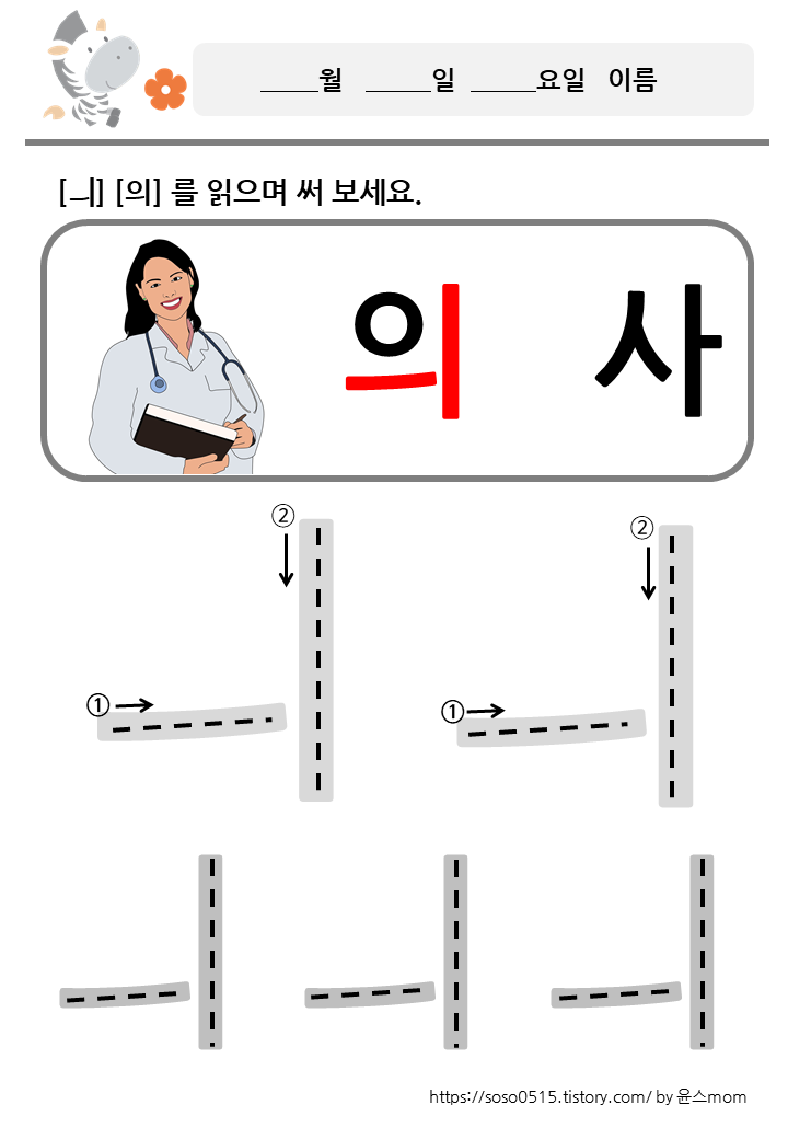  모음 ㅢ  의 를 배워요 / 회원가입없는 진짜 무료 프린트 학습지 / 엄마표 한글 떼기
