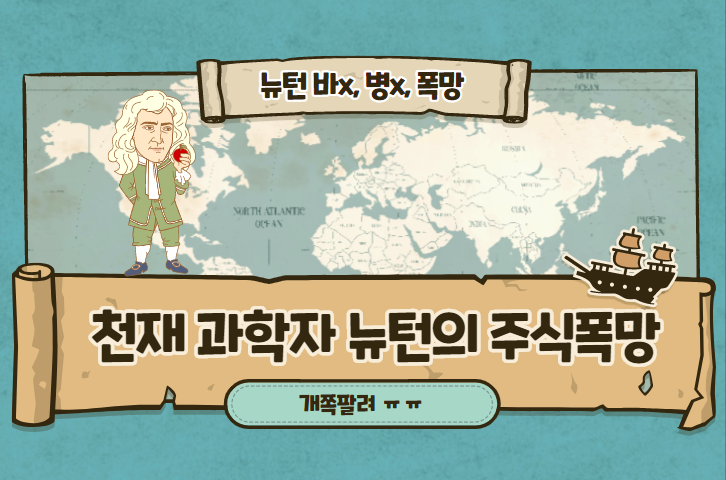  【역사속주식이야기】 천재과학자 뉴턴의 주식 폭망기